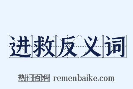 进救反义词是什么意思的图片